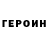 Героин герыч BM ANIME